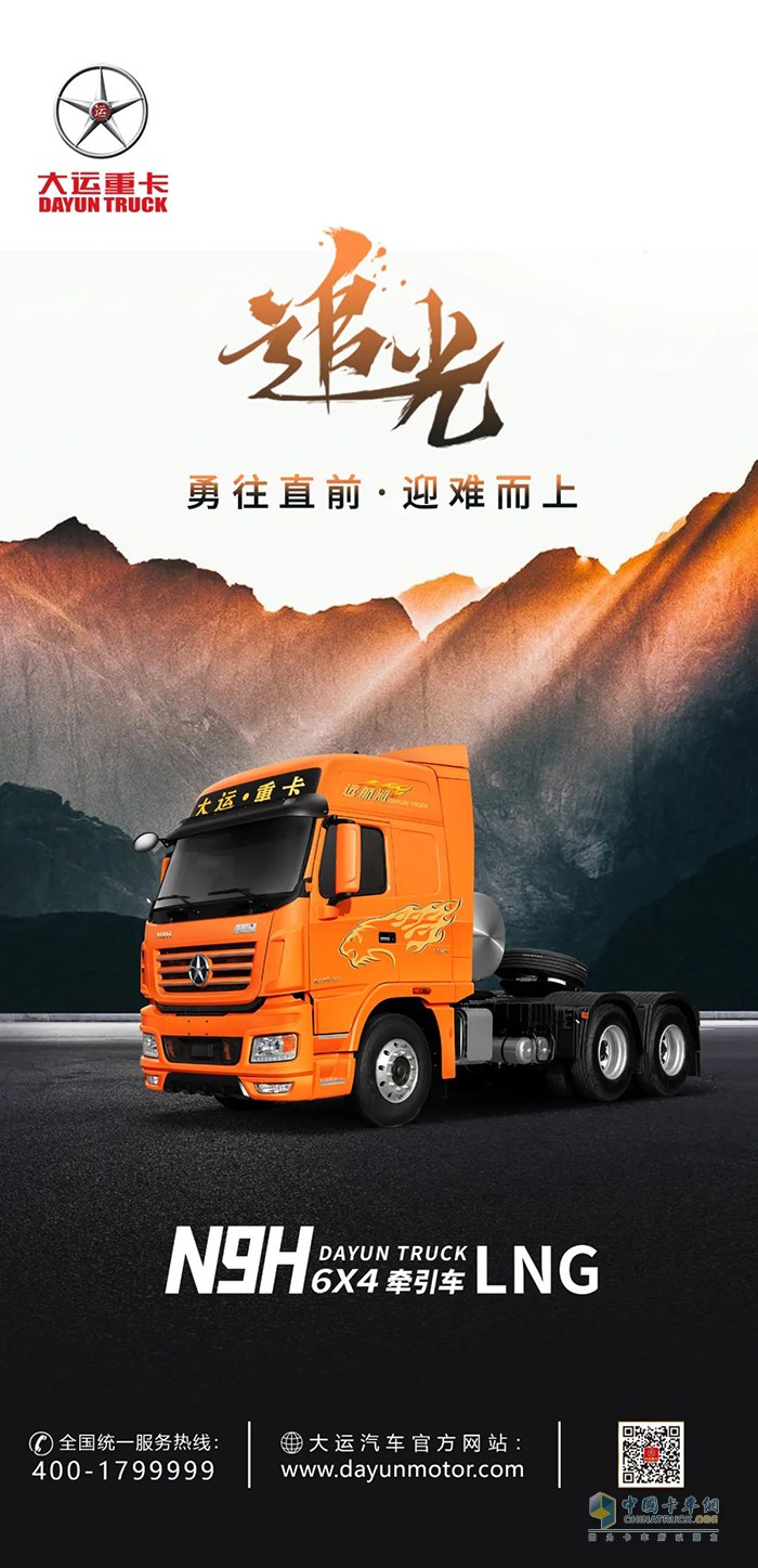 大运重卡N9HLNG万博体育app下载入口-无畏追光，迎难而上!