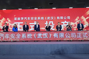 采埃孚亚太区最大安全气囊生产基地在武汉落成