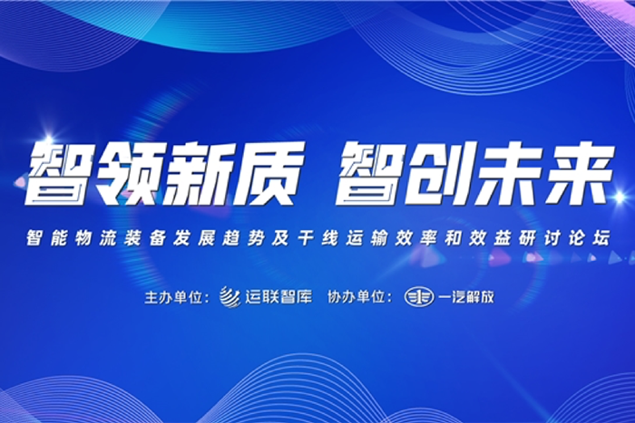 共话智能物流发展之路 一汽解放“智领新质 智创未来”圆桌论坛即将启幕
