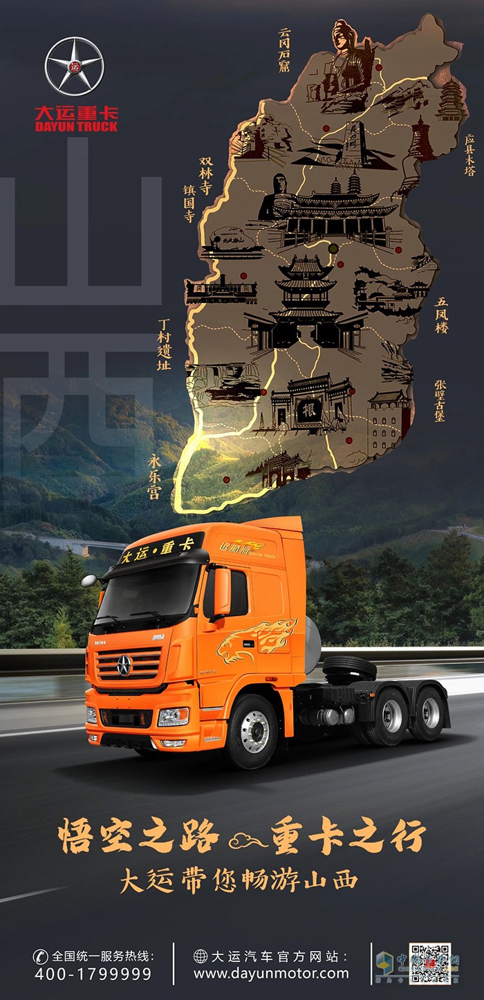悟空之路 重卡之行