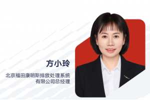 方小玲出任北京福田康明斯排放处理系统有限公司总经理