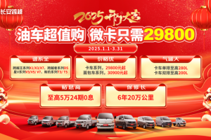 长安跨越2025开门大吉，购车享多重福利！