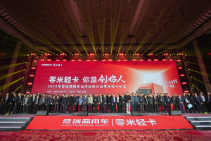 统一战线，从客户出发，零米轻卡2025年一起步，就不凡！