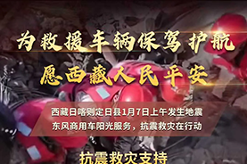 东风汽车捐赠款物1000万元驰援西藏地震灾区 东风商用车为救援车辆保驾护航