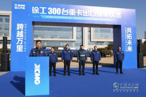 300台发车！徐工重卡擂响战鼓奔赴海外