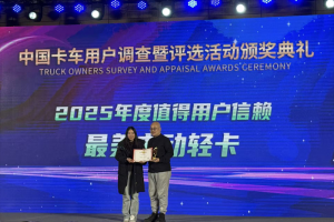 中国卡车网2025年度盛典，零米轻卡获“最美电动轻卡”奖