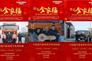 中国重汽新春短剧暖心收官：与卡友双向奔赴，共绘最美全家福