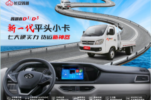 长安跨越者D1/D3重磅上市：新一代平头小卡，D造货运传奇！