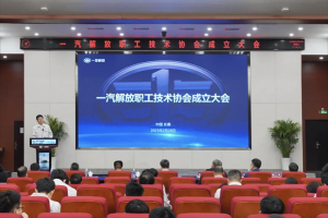 一汽解放召开职工技术协会成立大会，掀开全员创新新篇章