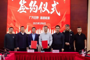 广汽日野与鑫通能源科技公司成功签约 携手共建新源县绿色运输新生态