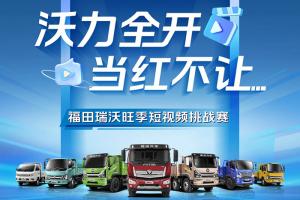 沃力全开，当红不让-福田瑞沃旺季短视频挑战赛开始啦