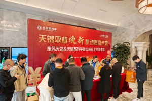 随州区域东风天龙&天锦系列平板车新品上市现场签约110辆，发布会圆满成功‌