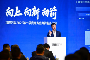 向上向新向前！福田奥铃一季度销量再创新高