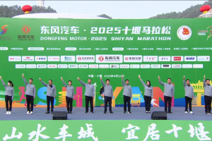 挑战自我！超越极限！堰马赛道上，看东风营销人奔跑向未来