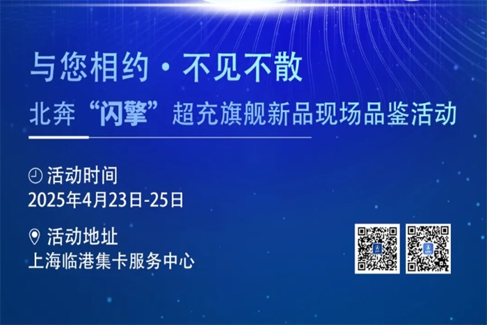 奔行天下 超充未来！北奔“闪擎”超充旗舰新品现场品鉴活动即将开启