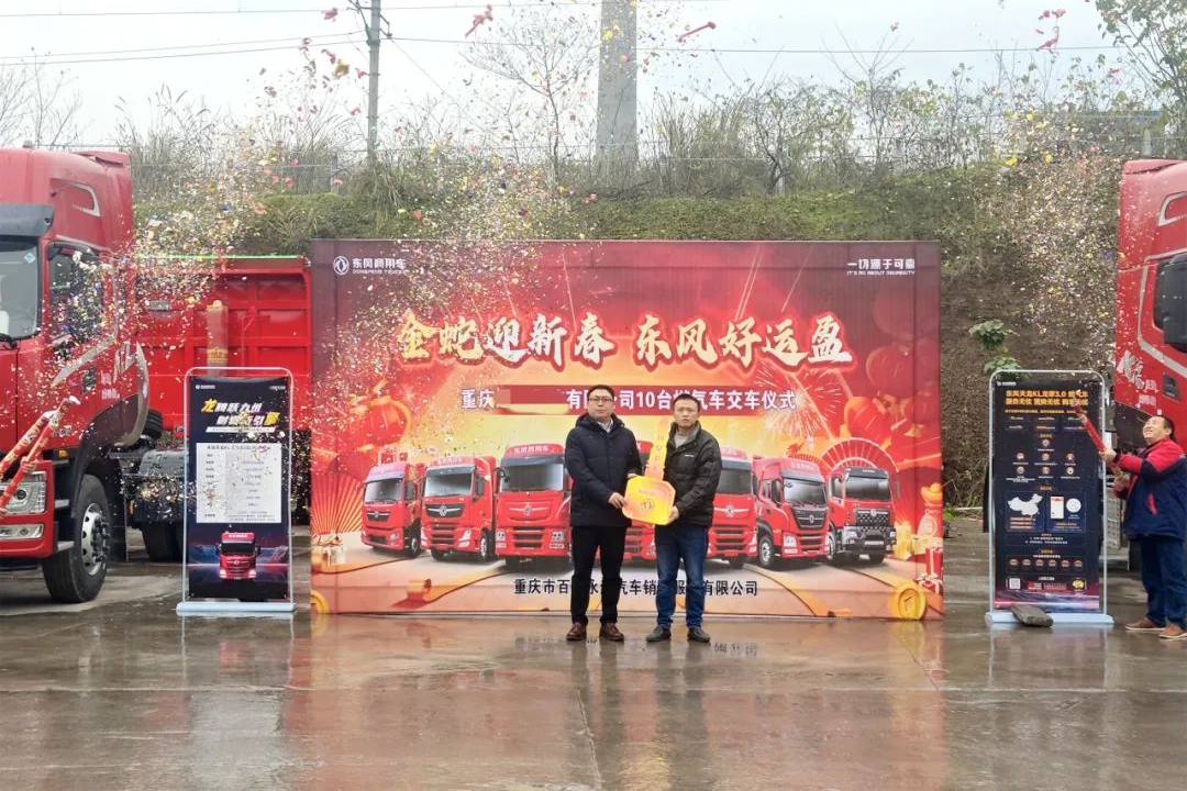 东风商用车：重庆区域TG15火爆交付中 以高效绿色方案助力客户降本增效