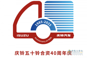 庆铃五十铃合资40周年活动标识发布