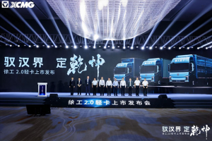 驭汉界，定乾坤!徐工2.0轻卡重磅发布