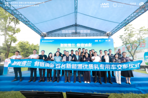 新鲜雪兰，鲜链焕新！百台江淮新能源优质乳冷链专用车交车