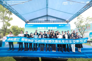 百台新能源优质乳专用车盛大交付，江淮1卡携手乳企共铸美好鲜生活