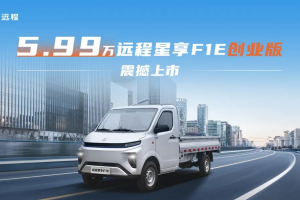 5.99万！远程星享F1E创业版震撼上市，打造城配物流价值新标杆