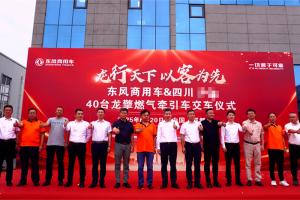 东风商用车再拓成渝版图，BSWL“首搭龙擎”合作再升级