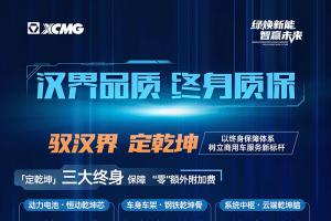 徐工汽车：汉界品质 终身质保