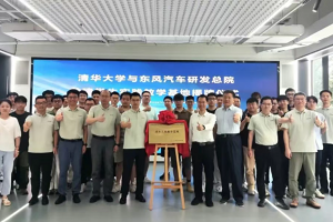 揭牌！东风汽车与清华大学共建学生实践教学基地
