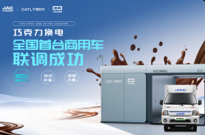 150秒补能！江淮汽车联手宁德时代 首家首台巧克力换电商用车联调成功！