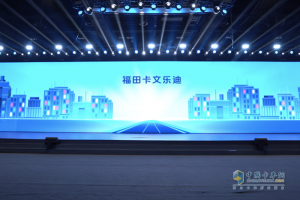 福田卡文乐迪正式发布 重新定义3.8米高效小卡