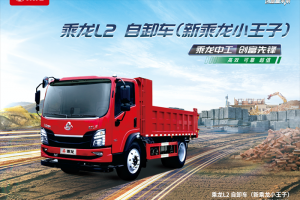 乘龙L2自卸车：三重硬核实力 成就城乡运输价值标杆