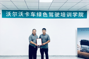 解锁 TIR 新技能+赋能“卡姐”成长！沃尔沃卡车中国绿驾学院完美收官