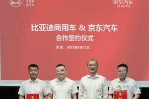 比亚迪商用车与京东汽车达成战略合作