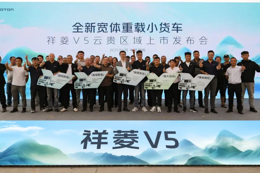 祥菱V5云贵区域上市即热销，助力构建高原高效货运新生态