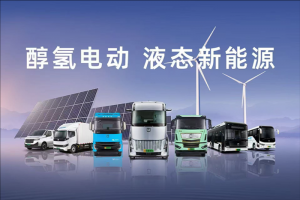远程出席中海协碳中和峰会，醇氢电动创领液态新能源标准化进程
