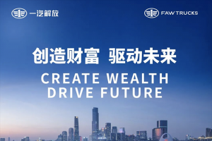 第138届广交会：一汽解放彰显中国商用车硬实力