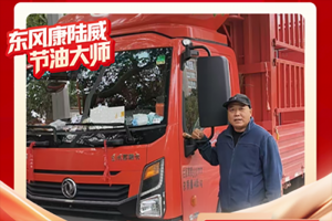 东风多利卡康陆威节油大师系列故事(二)开“务实车”走“踏实路”