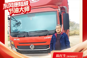 东风多利卡康陆威节油大师系列故事(三) | 两代人的信赖传承