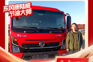 东风多利卡康陆威节油大师系列故事(四) 李飞的“一日之计在于晨”