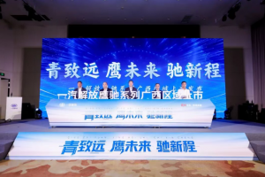 青致远 鹰未来 驰新程！一汽解放鹰驰系列广西区域上市发布会圆满举行
