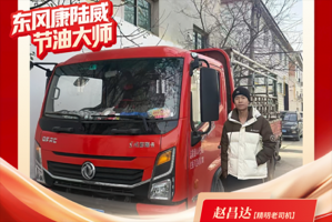 东风多利卡康陆威节油大师系列故事(六)：赵昌达的“东风购车记”