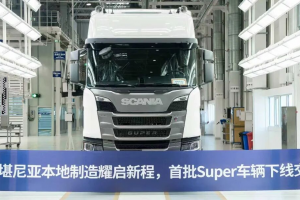世界级品质，中国效率：首批本地制造斯堪尼亚Super正式下线交付