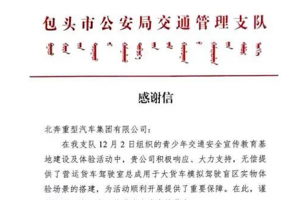 北奔重汽公益助力包头市交通安全教育 积极践行社会责任