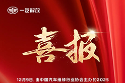 一汽解放荣膺服务双项大奖，位列满意度榜首！