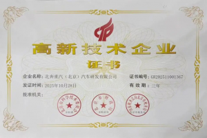 北奔重汽（北京）汽车研发有限公司顺利通过国家高新技术企业复审