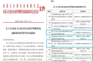 北奔重汽两项管理创新成果荣获内蒙古企业管理现代化创新成果奖