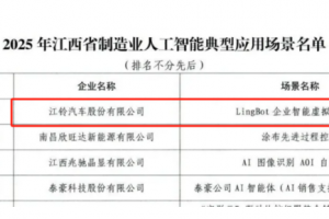 “江铃虚拟AI员工”入选省级人工智能典型应用场景