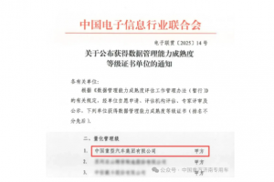 中国重汽成功通过DCMM四级认证，数据管理能力行业领先！