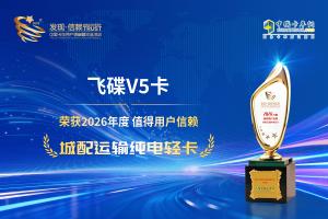 问鼎发现信赖评选大奖 飞碟V5卡在城配运输领域树标杆