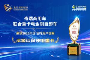 联合重卡电金刚自卸车荣获发现信赖奖项 以科技实力赋能资源运输